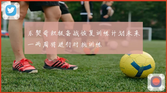 东契奇积极备战恢复训练计划未来一两周将进行对抗训练